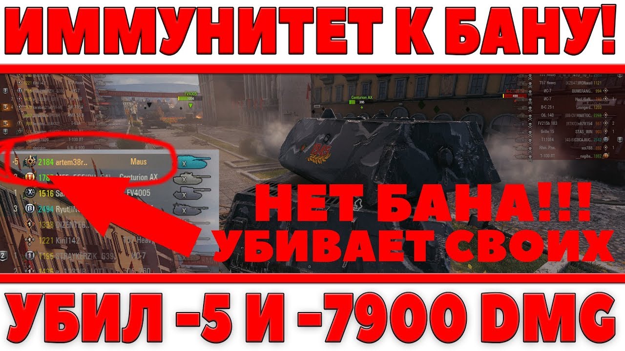 ШОК! ИММУНИТЕТ К БАНУ! УБИЛ -5 СОЮЗНИКОВ И НАНЕС ИМ 7900 УРОНА И НЕ БАНЯТ! АНТИРЕКОРД