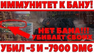 Превью: ШОК! ИММУНИТЕТ К БАНУ! УБИЛ -5 СОЮЗНИКОВ И НАНЕС ИМ 7900 УРОНА И НЕ БАНЯТ! АНТИРЕКОРД