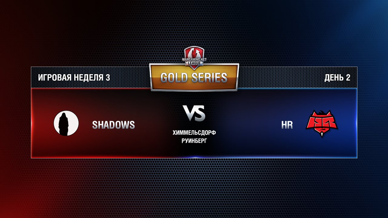 WGL GS Shadows vs HR 3 Season 2015 Week 3 Match 6