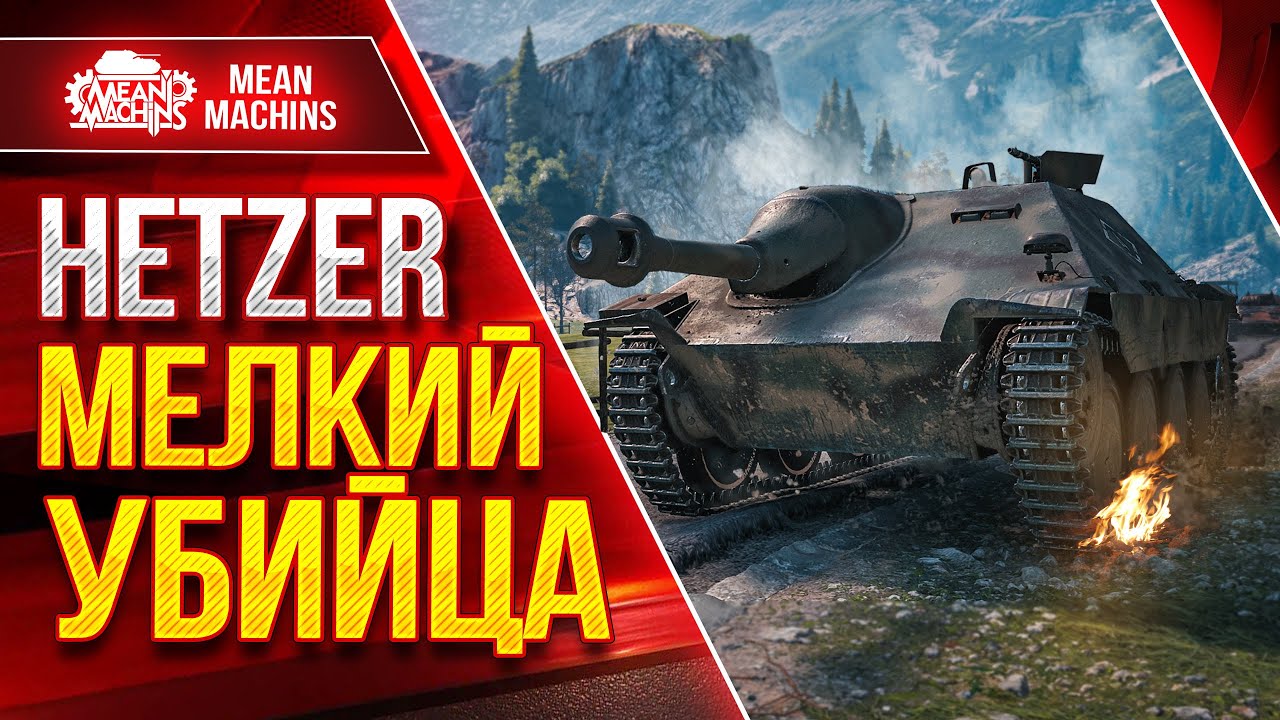 Hetzer - МЕЛКИЙ УБИЙЦА ● Песочный Монстр - РАЗРЫВАЕТ ● ЛучшееДляВас