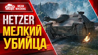 Превью: Hetzer - МЕЛКИЙ УБИЙЦА ● Песочный Монстр - РАЗРЫВАЕТ ● ЛучшееДляВас