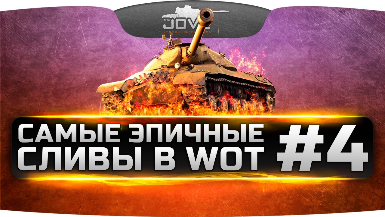 Самые эпичные поражения в World Of Tanks #4. Т-62А против семи идиотов!