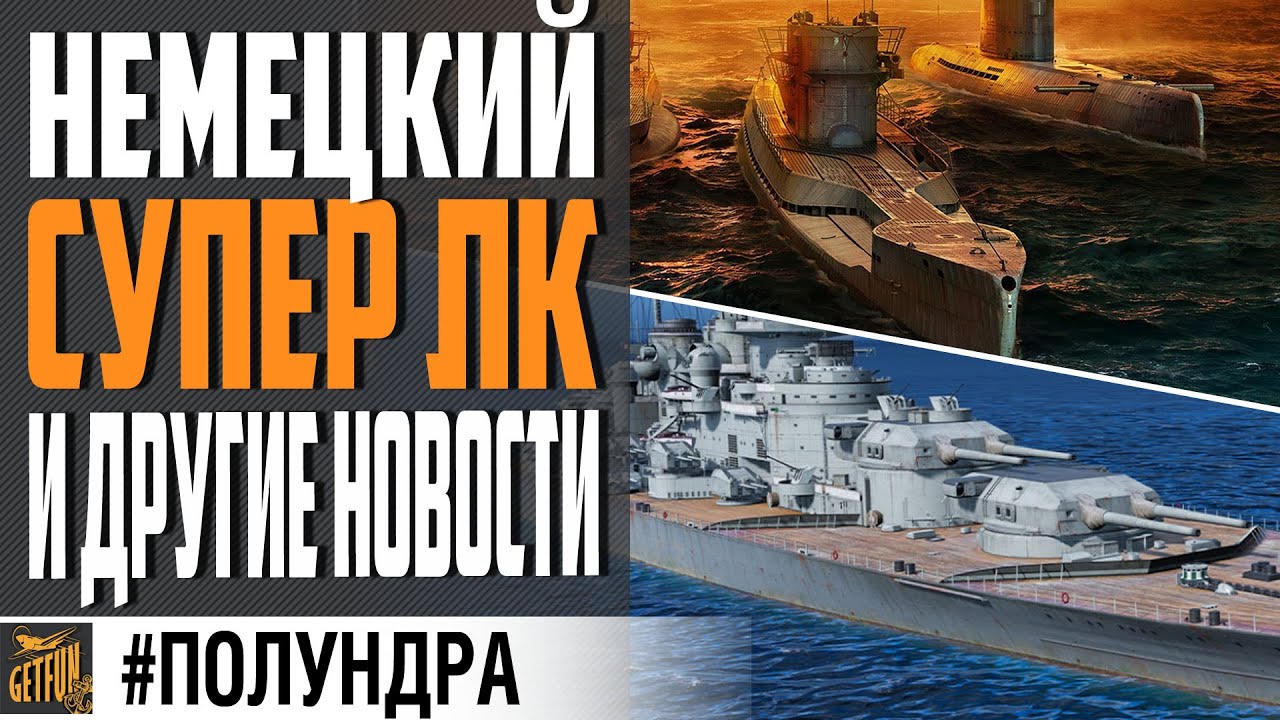 НОВЫЙ ТОП ЛК ГЕРМАНИИ, ПОДЛОДКИ В РАНДОМЕ И МАЯК⚓ #ПОЛУНДРА  World of Warships