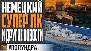 Превью: НОВЫЙ ТОП ЛК ГЕРМАНИИ, ПОДЛОДКИ В РАНДОМЕ И МАЯК⚓ #ПОЛУНДРА  World of Warships