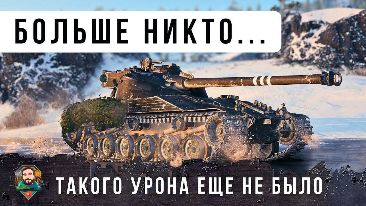 Я ПОПУТАЛ! НОВЕЙШИЙ МИРОВОЙ РЕКОРД УРОНА НА БАТ ЧАТЕ, ТАКОГО Я ЕЩЕ НЕ ВИДЕЛ В WORLD OF TANKS!