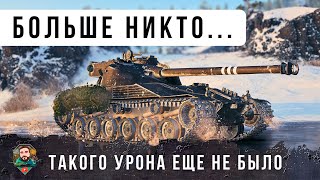 Превью: Я ПОПУТАЛ! НОВЕЙШИЙ МИРОВОЙ РЕКОРД УРОНА НА БАТ ЧАТЕ, ТАКОГО Я ЕЩЕ НЕ ВИДЕЛ В WORLD OF TANKS!