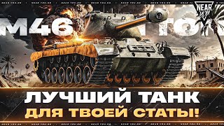 Превью: M46 PATTON - ЛУЧШИЙ ТАНК ДЛЯ ТВОЕЙ СТАТЫ!