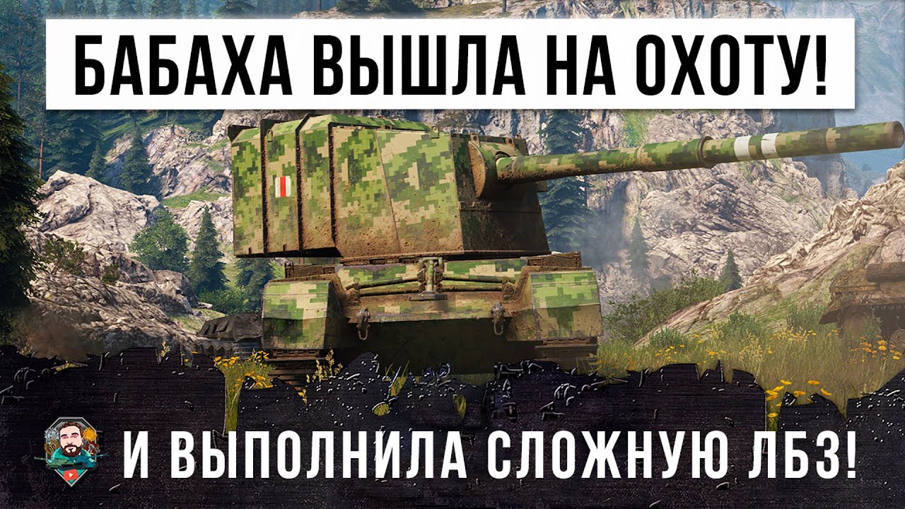 Большая Бабаха вышла на охоту! Выполнил ЛБЗ и нагнул раков World of Tanks!