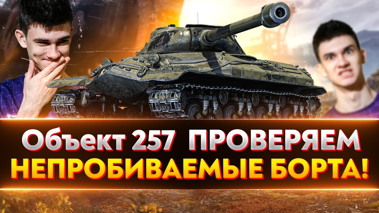 Объект 257 - ПРОВЕРЯЕМ НЕПРОБИВАЕМЫЕ БОРТА!