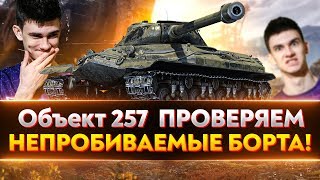 Превью: Объект 257 - ПРОВЕРЯЕМ НЕПРОБИВАЕМЫЕ БОРТА!