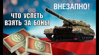 Превью: Что взять за Боны ДО обновления бонового магазина! Замены танков за Боны в Мире Танков