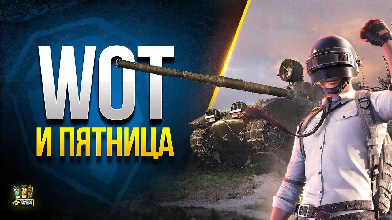 WoT и Пятница c Юшей - Шоу Своя Игра - Мир Танков - Pubg