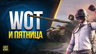 Превью: WoT и Пятница c Юшей - Шоу Своя Игра - Мир Танков - Pubg