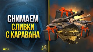 Превью: Снимаем Сливки (НЕТ) с Танкового Каравана в WoT + Делаем 3 Отметки на Lorraine 40 t