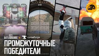 Превью: UGC-конкурс PUBG x CurseForge – промежуточные победители | PUBG: BATTLEGROUNDS