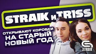 Превью: STRAIK И TR1SS ОТКРЫВАЮТ 65 КОРОБОК В СТАРЫЙ НОВЫЙ ГОД!!!