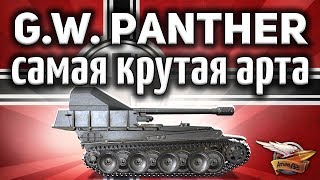 Превью: G.W. Panther - Самая крутая арта в игре - Гайд