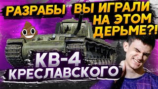 Превью: КВ-4 Креславского - Разработчики, ВЫ ИГРАЛИ НА ЭТОМ ДЕРЬМЕ?!