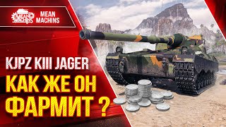 Превью: KJPZ KIII Jager - КАК ЖЕ ОН ФАРМИТ ? ● НОВАЯ ПРЕМ ПТ-САУ ● ЛучшееДляВас