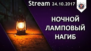 Превью: НА НОЧЬ ГЛЯДЯ В ТАНКИ