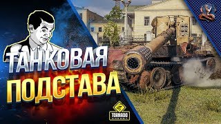 Превью: Сегодня Большая Танковая Подстава