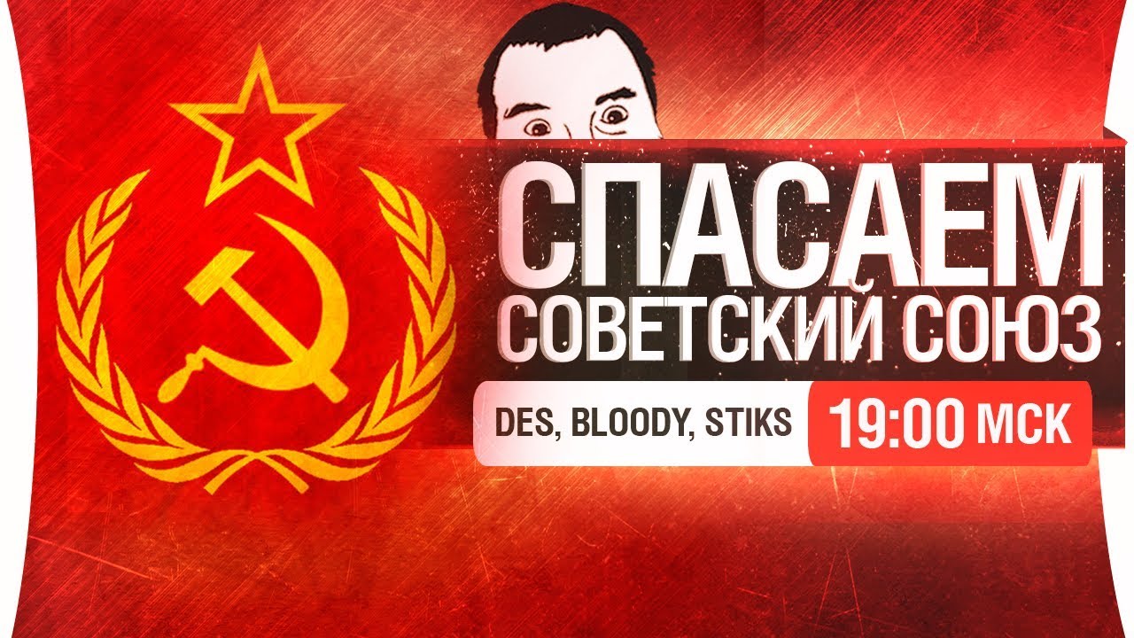 СПАСАЕМ СОВЕТСКИЙ СОЮЗ [19-00]