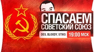 Превью: СПАСАЕМ СОВЕТСКИЙ СОЮЗ [19-00]