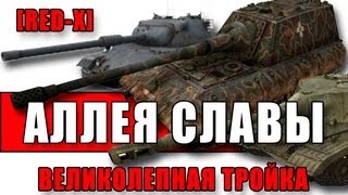 Превью: Аллея Славы: Великолепная тройка