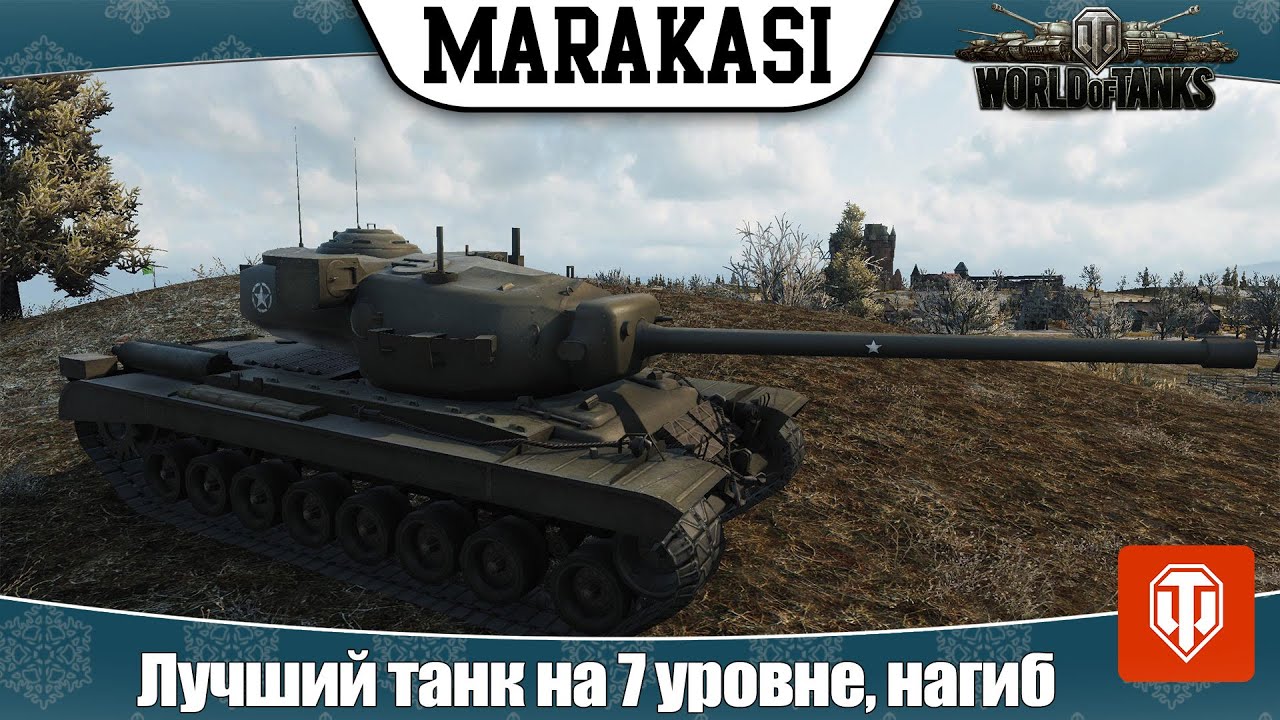 World of Tanks Лучший танк на 7 уровне, нагиб