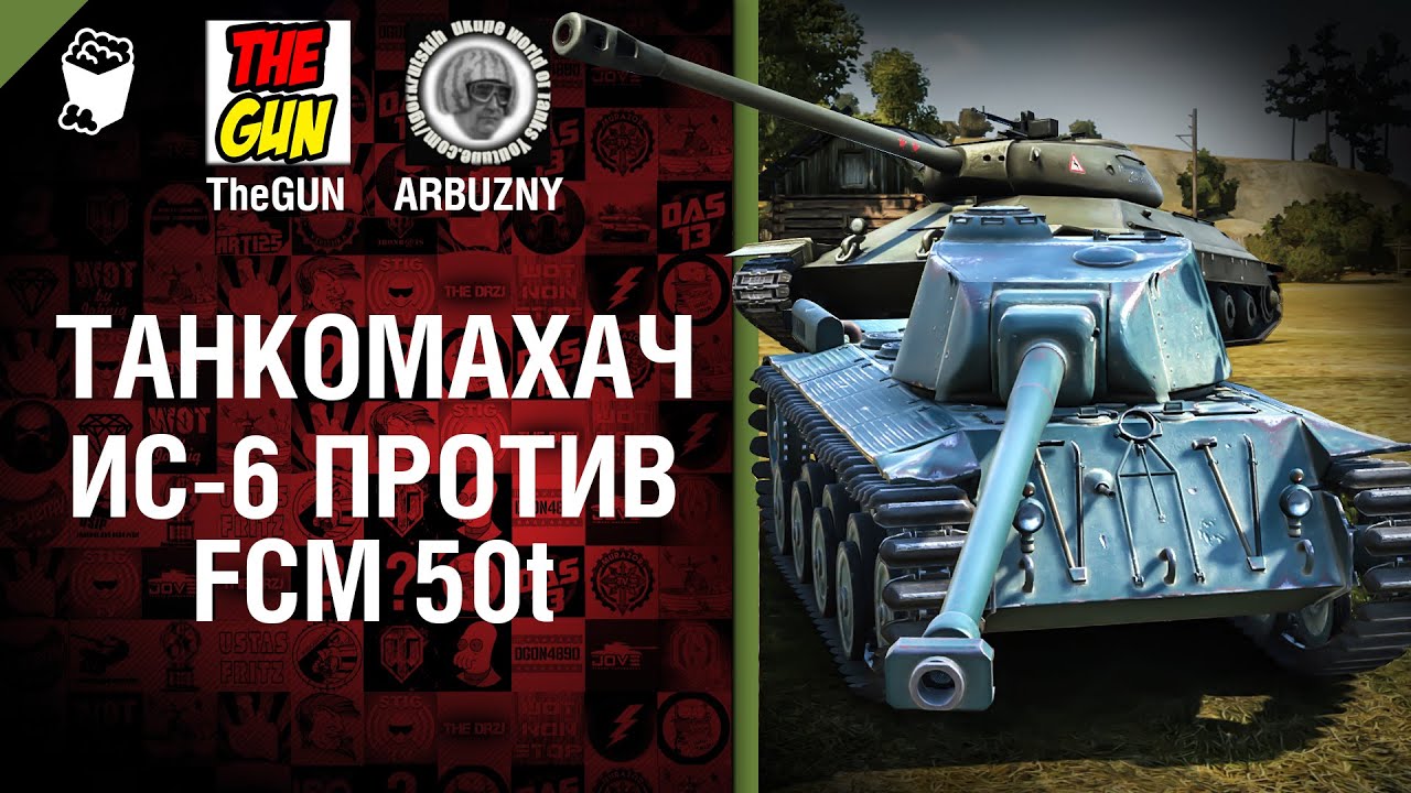 ИС-6 против FCM 50t - Танкомахач №46 - от ARBUZNY и TheGUN [World of  Tanks]