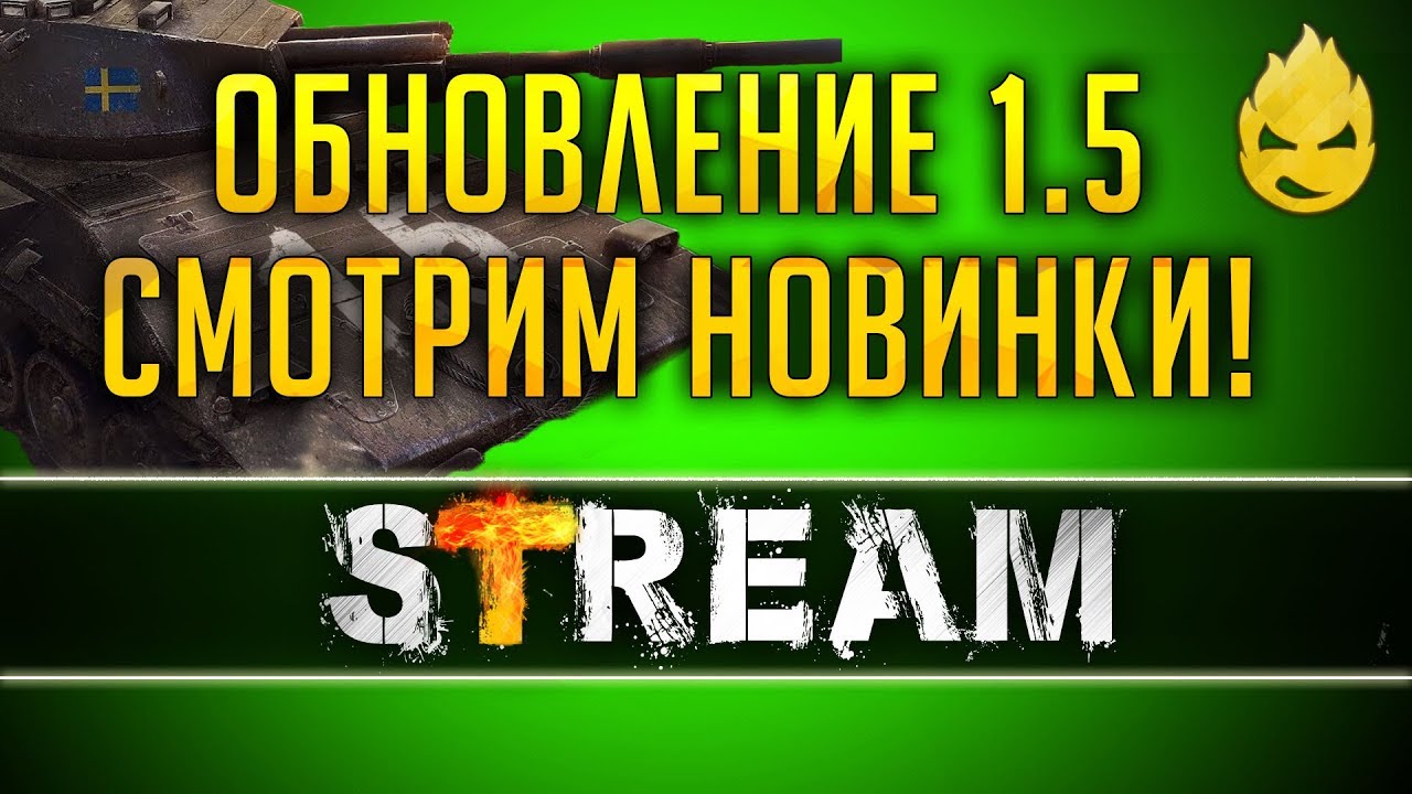 WOT и Обновление 1.5\Шведские CТ [Запись Стрима] - 03.05.19