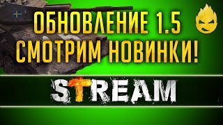 Превью: WOT и Обновление 1.5\Шведские CТ [Запись Стрима] - 03.05.19