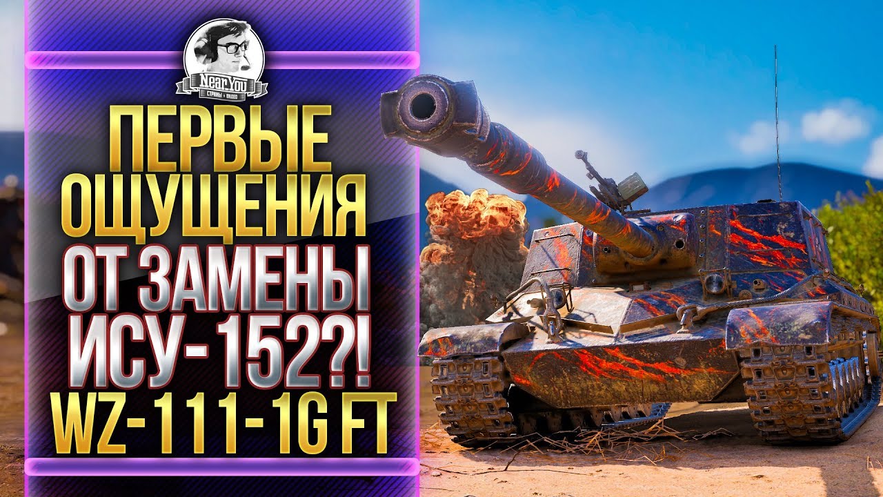 [ГАЙД] WZ-111-1G FT - ПЕРВЫЕ ОЩУЩЕНИЯ ОТ ЗАМЕНЫ ИСУ-152?!