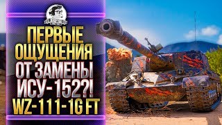 Превью: [ГАЙД] WZ-111-1G FT - ПЕРВЫЕ ОЩУЩЕНИЯ ОТ ЗАМЕНЫ ИСУ-152?!