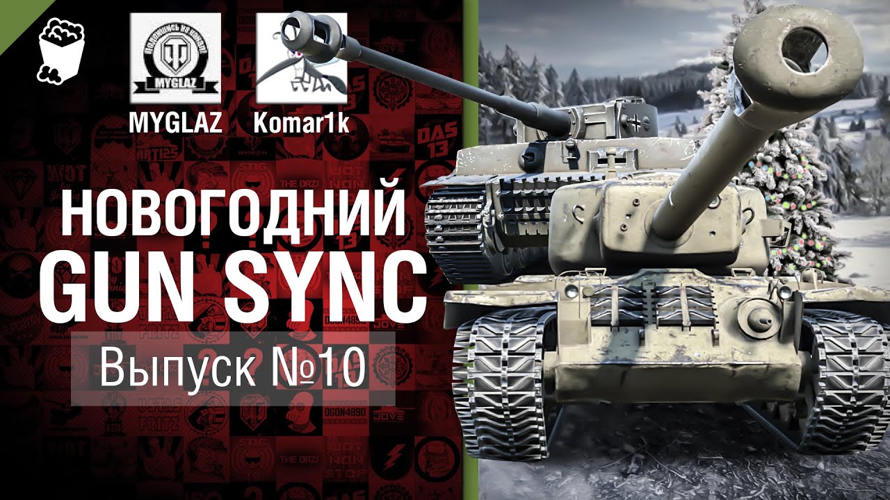 Новогодний Gun Sync №10 - От MYGLAZ и Komar1k