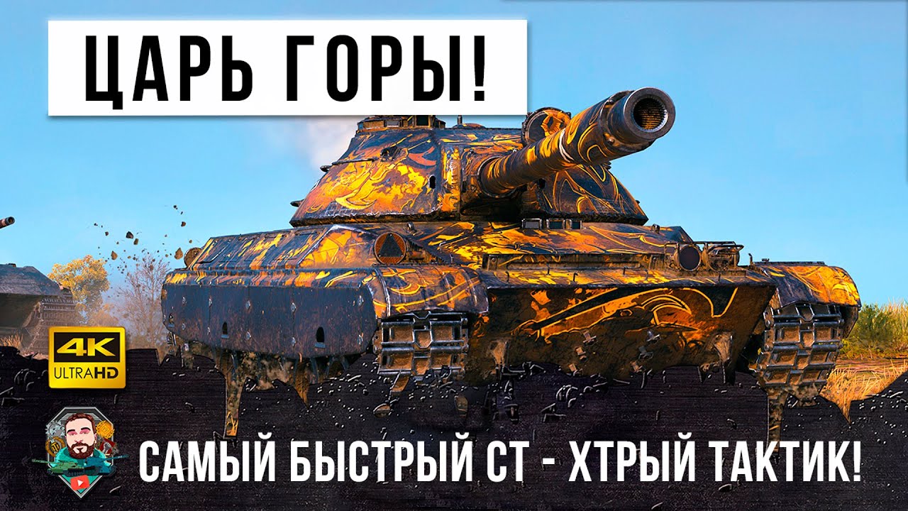 60 КМ/Ч в горку! Стал Царем-Горы на самом быстром среднем танке в World of Tanks!