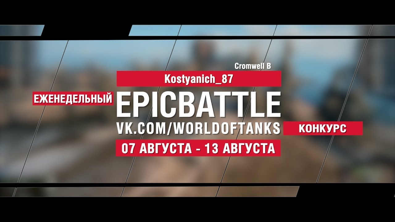 EpicBattle : Kostyanich_87 / Cromwell B (конкурс: 07.08.17-13.08.17)