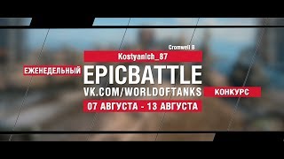 Превью: EpicBattle : Kostyanich_87 / Cromwell B (конкурс: 07.08.17-13.08.17)