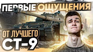 Превью: [ГАЙД] CS-59 - ПЕРВЫЕ ОЩУЩЕНИЯ от ЛУЧШЕГО СТ-9 WoT!