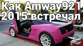 Превью: Как Amway921 2015 встречал