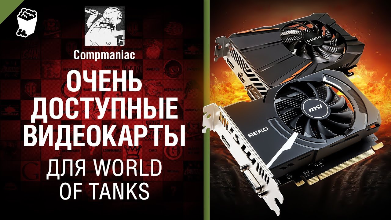 Очень доступные видеокарты для WoT - от Compmaniac