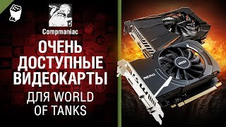 Превью: Очень доступные видеокарты для WoT - от Compmaniac