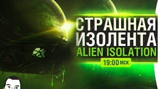 Превью: СТРАШНАЯ ИЗОЛЕНТА • Alien: Isolation