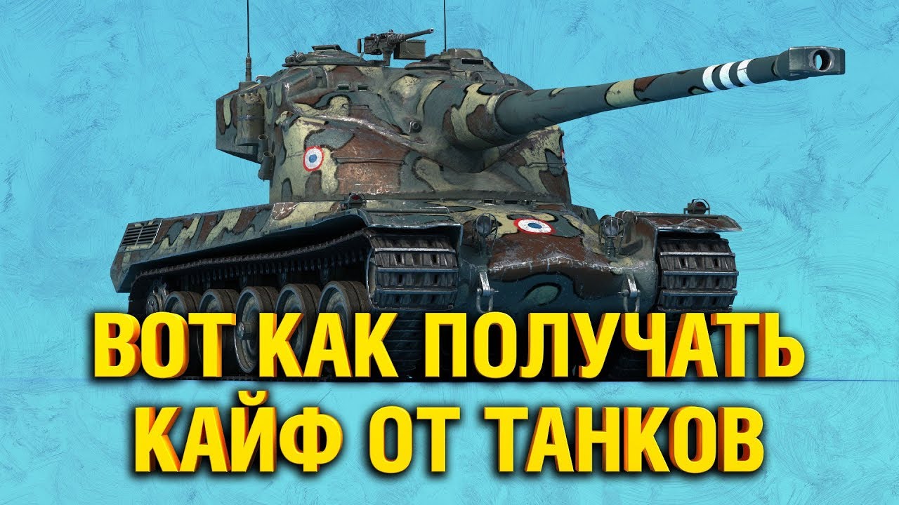 AMX 50 B - КАЙФУЕМ ОТ ИГРЫ