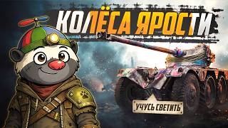 Превью: ПОИСК МАСТЕРА — EBR 75 (FL10)  | УЧУСЬ СВЕТИТЬ (СЕРИЯ 13)