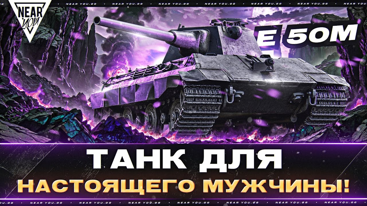 Превью: E 50M - ТАНК ДЛЯ НАСТОЯЩЕГО МУЖЧИНЫ!