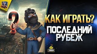 Превью: Катюши и Минные Поля / Как Играть в Последний Рубеж?