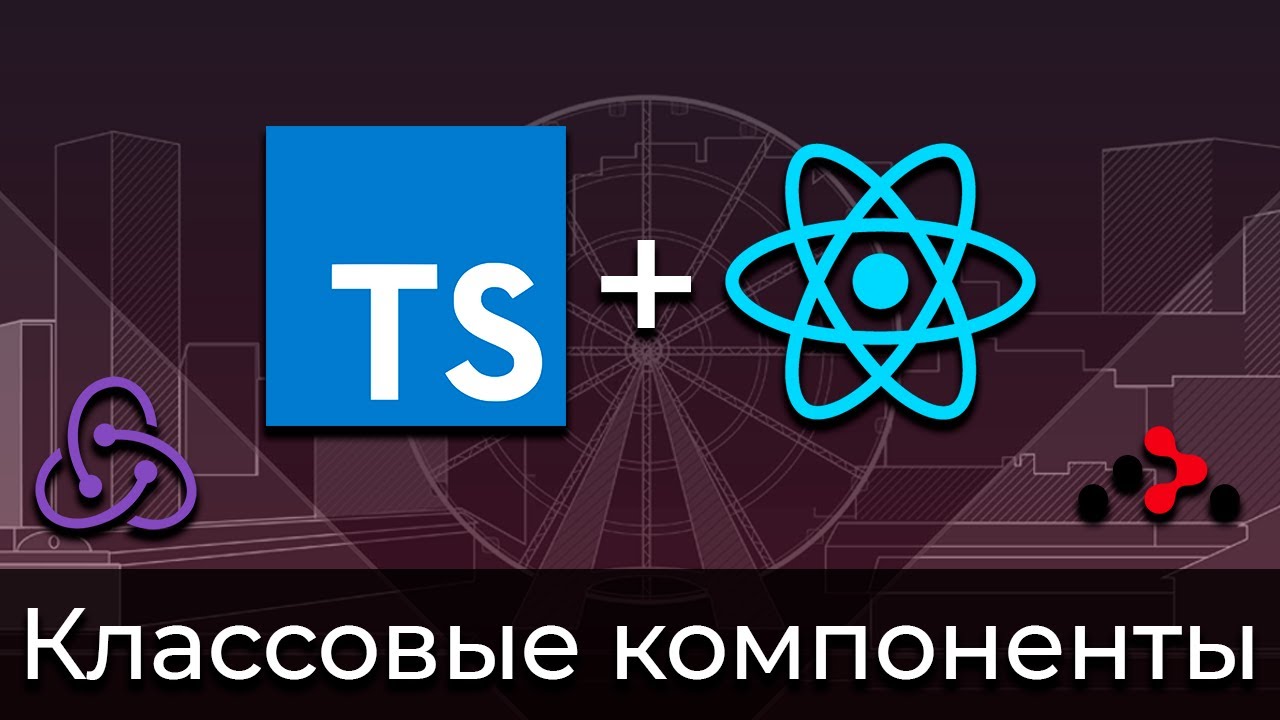 TypeScript + React #3 Типизация классовых компоненты (Typing of Class Components)