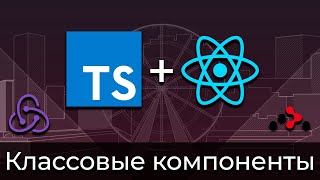 Превью: TypeScript + React #3 Типизация классовых компоненты (Typing of Class Components)