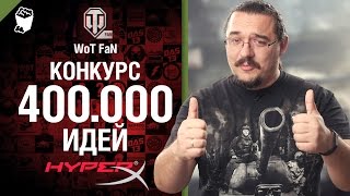 Превью: Конкурс 400000 идей  - розыгрыш ценных призов и премиум танков